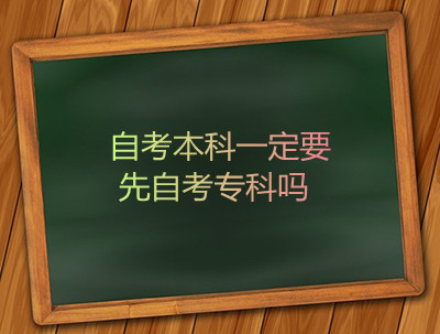 安徽自考本科一定要先自考专科吗(图1)