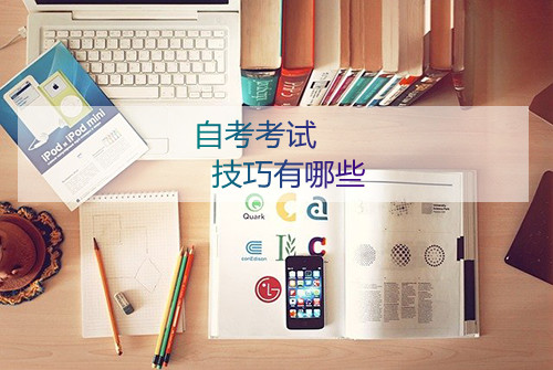 安徽自考考试技巧有哪些(图1)