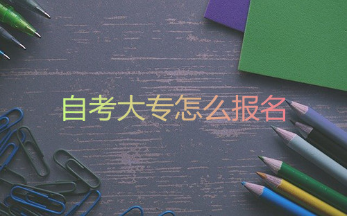 安徽自考大专怎么报名(图1)