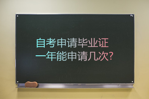 安徽省自考申请毕业证一年能申请几次?(图1)