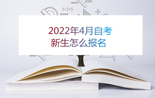 2022年4月安徽自考新生怎么报名(图1)