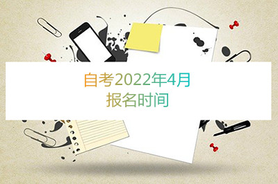 安徽自考2022年4月报名时间(图1)