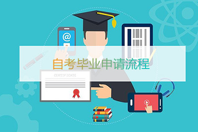 安徽自考毕业申请流程(图1)