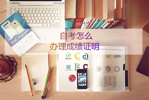 安徽自考怎么办理成绩证明(图1)