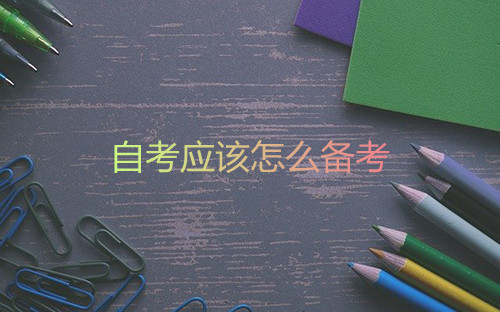 安徽自考应该怎么备考(图1)