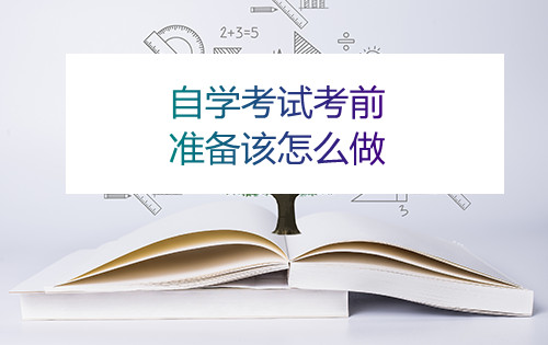 安徽省自学考试考前准备该怎么做(图1)