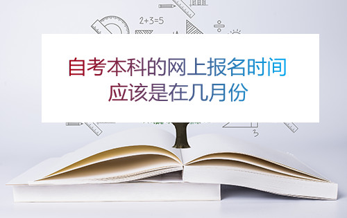 安徽自考本科的网上报名时间应该是在几月份(图1)