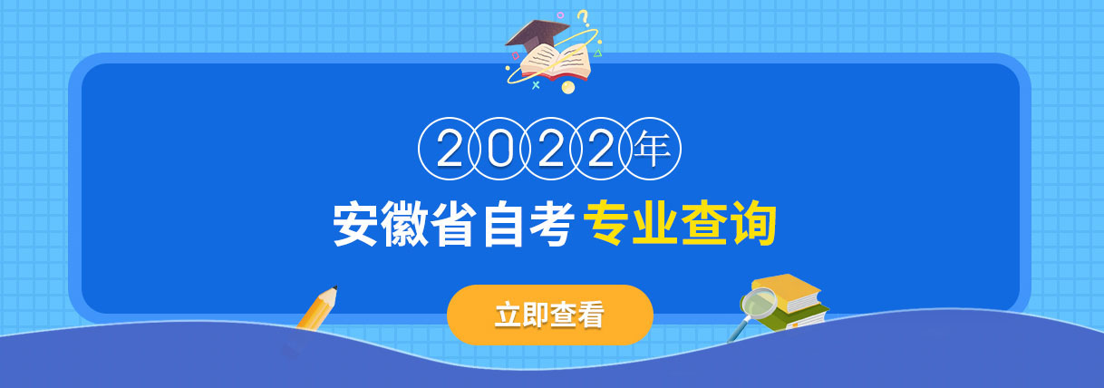 2022年安徽省自考专业查询