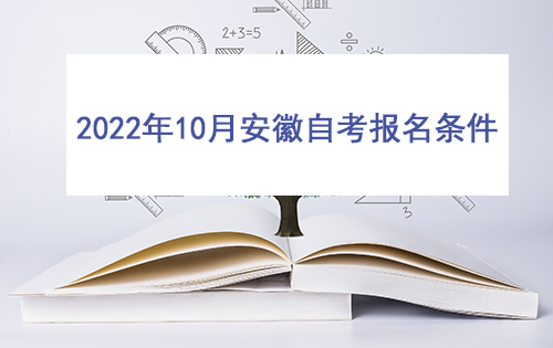 2022年10月安徽自考报名条件