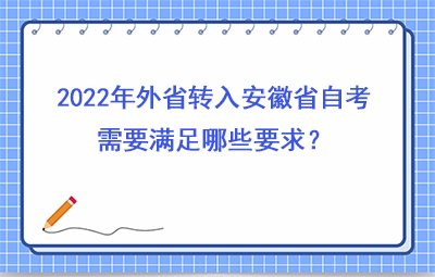 2022年外省转入安徽省自考需要满足哪些要求？