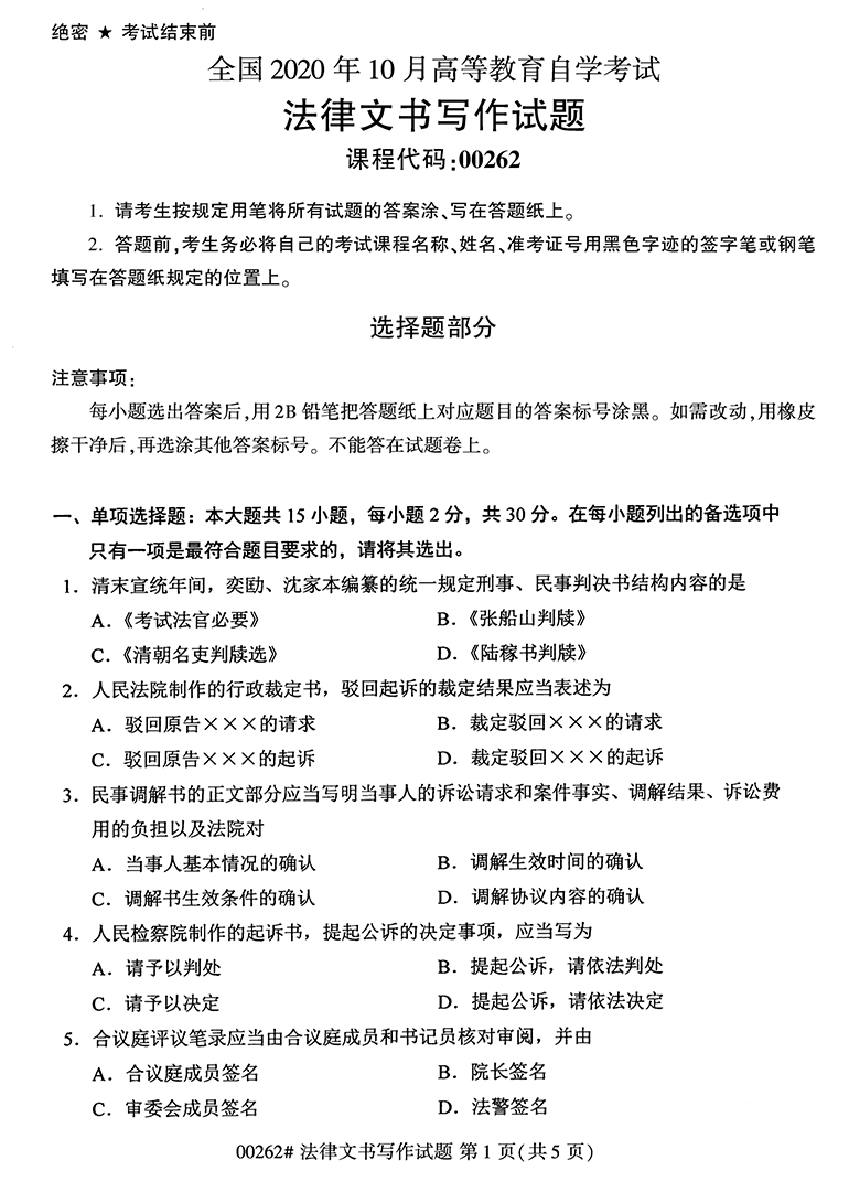 全国2020年10月高等教育自学考试法律文书写作试题（00262）(图1)