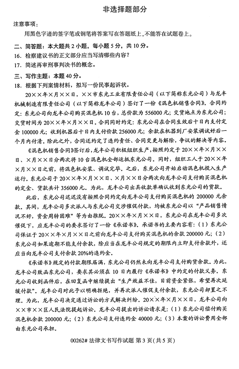 全国2020年10月高等教育自学考试法律文书写作试题（00262）(图3)