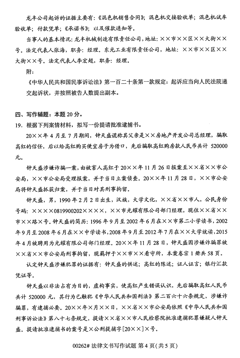 全国2020年10月高等教育自学考试法律文书写作试题（00262）(图4)