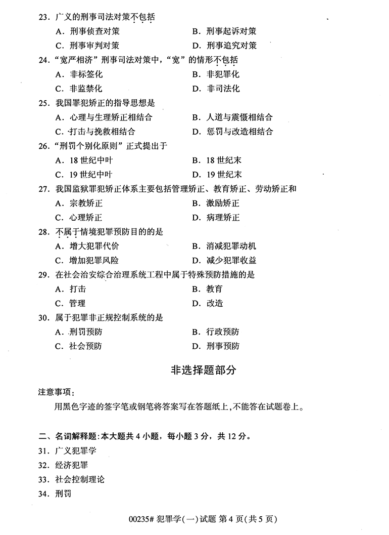 全国2020年10月高等教育自学考试犯罪学（一）试题（00235）(图4)