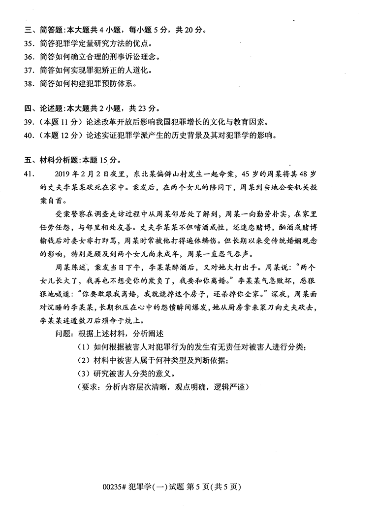 全国2020年10月高等教育自学考试犯罪学（一）试题（00235）(图5)