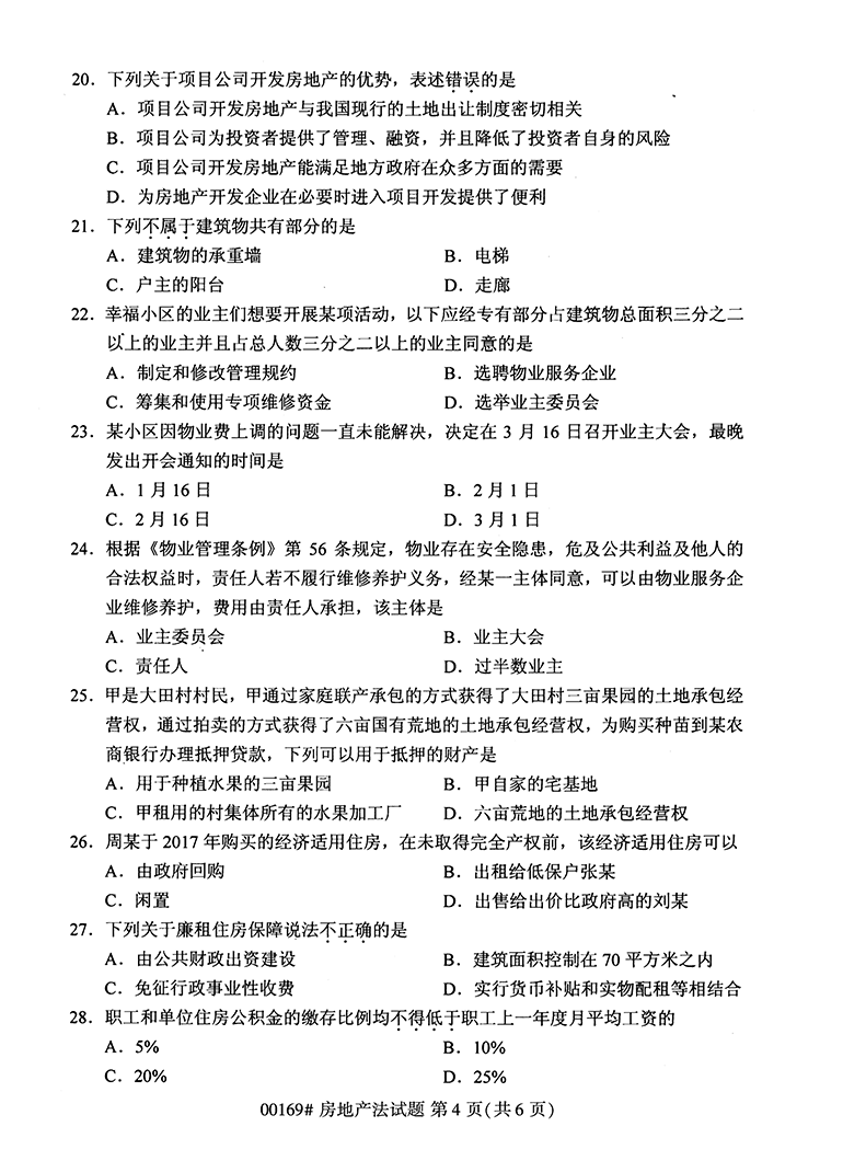 全国2020年10月高等教育自学考试房地产法试题（00169）(图4)