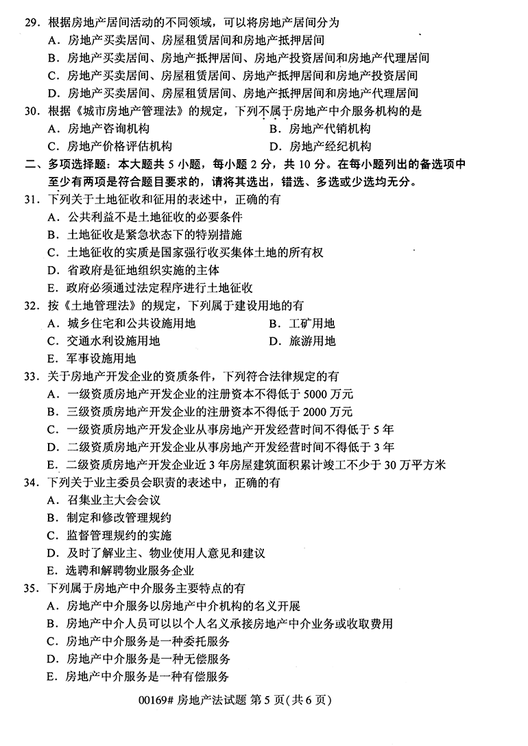 全国2020年10月高等教育自学考试房地产法试题（00169）(图5)