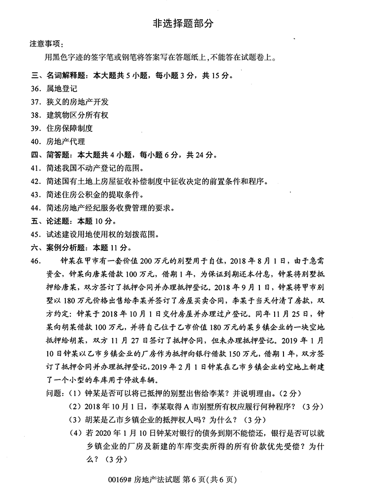 全国2020年10月高等教育自学考试房地产法试题（00169）(图6)