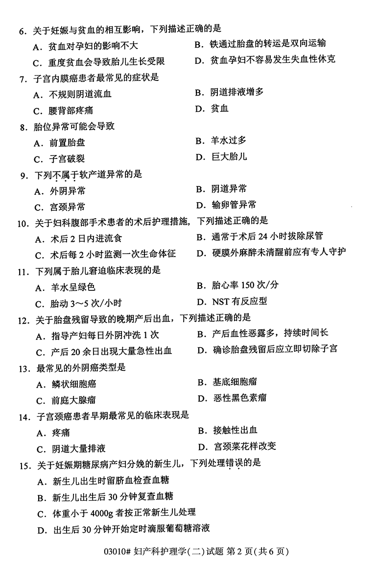 全国2020年10月高等教育自学考试妇产科护理学（二）试题（03010）(图2)