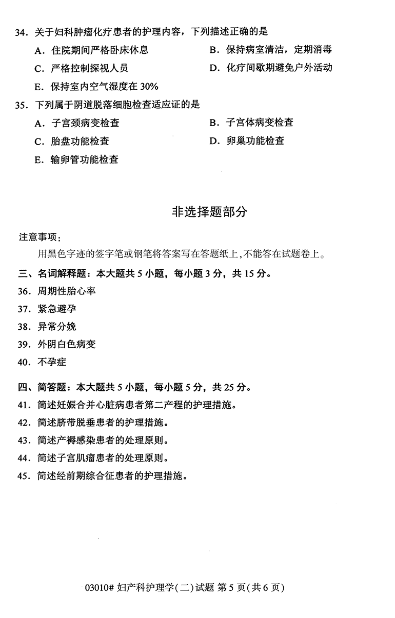 全国2020年10月高等教育自学考试妇产科护理学（二）试题（03010）(图5)