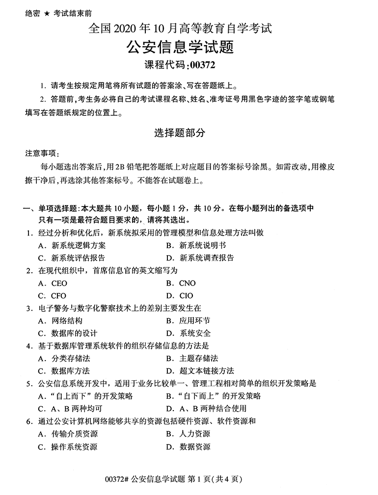 全国2020年10月高等教育自学考试公告信息学试题（00372）(图1)