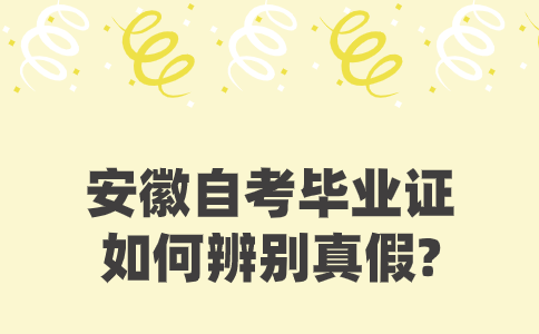 安徽自考毕业证真假如何辨别?(图1)