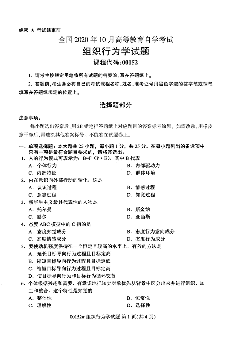 全国2020年10月高等教育自学考试组织行为学试题（00152）(图1)