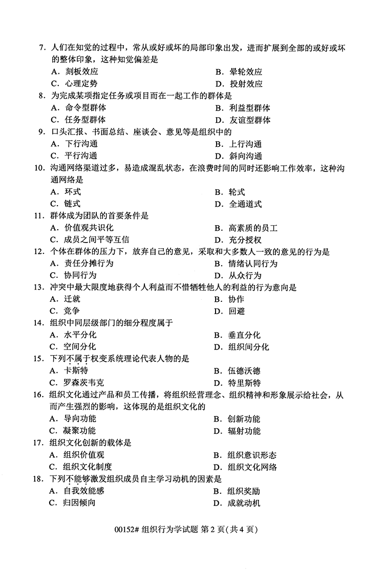 全国2020年10月高等教育自学考试组织行为学试题（00152）(图2)