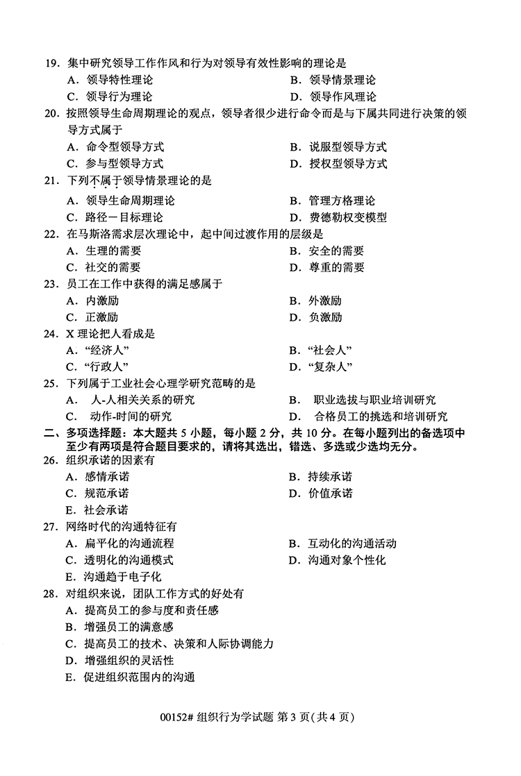 全国2020年10月高等教育自学考试组织行为学试题（00152）(图3)