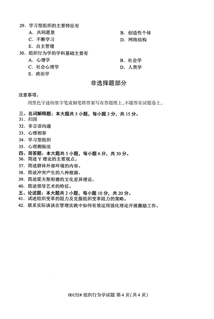 全国2020年10月高等教育自学考试组织行为学试题（00152）(图4)