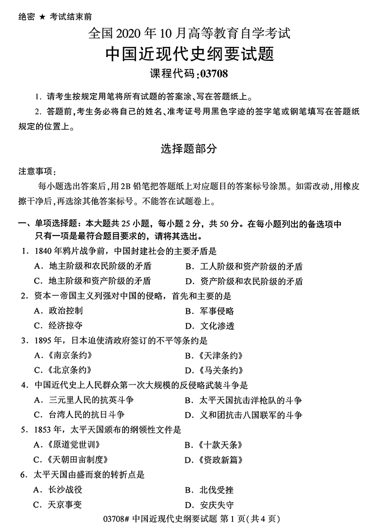 全国2020年10月高等教育自学考试中国近现代史纲要试题（03708）(图1)