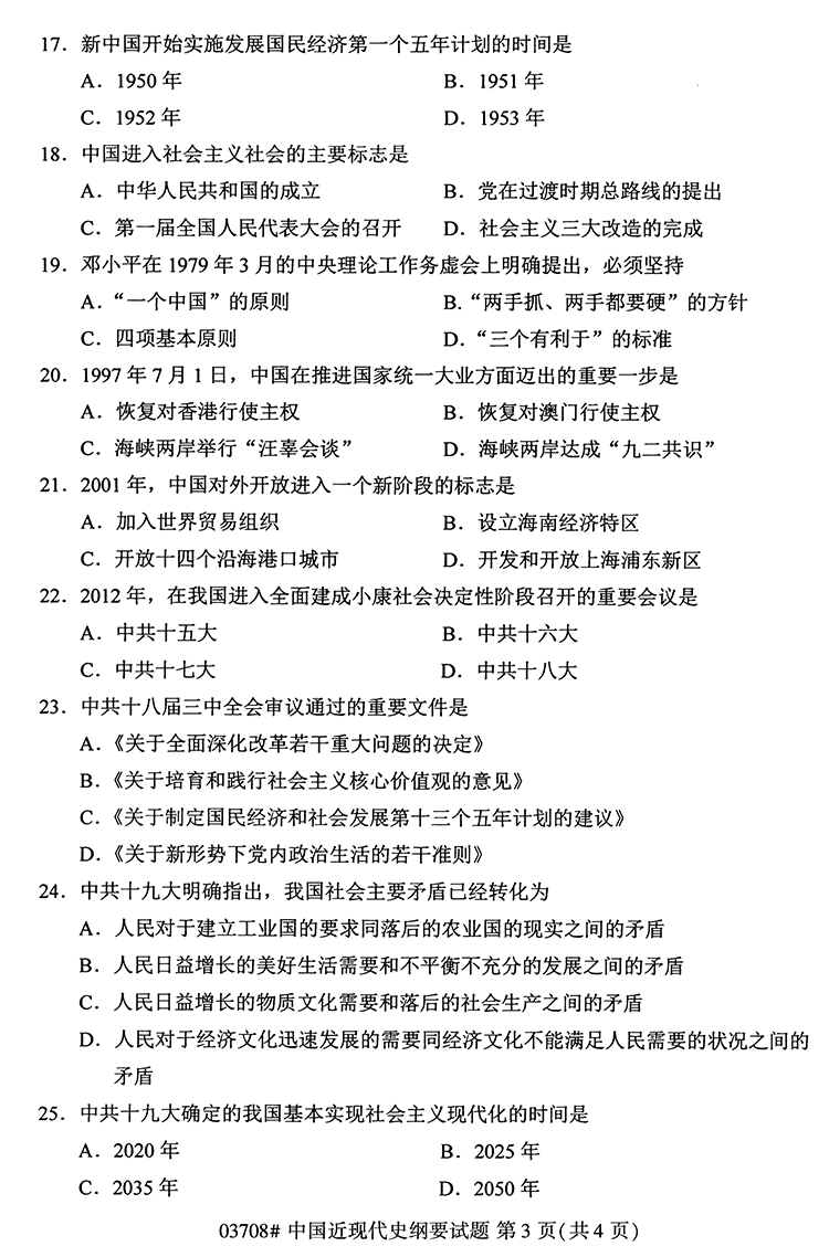 全国2020年10月高等教育自学考试中国近现代史纲要试题（03708）(图3)