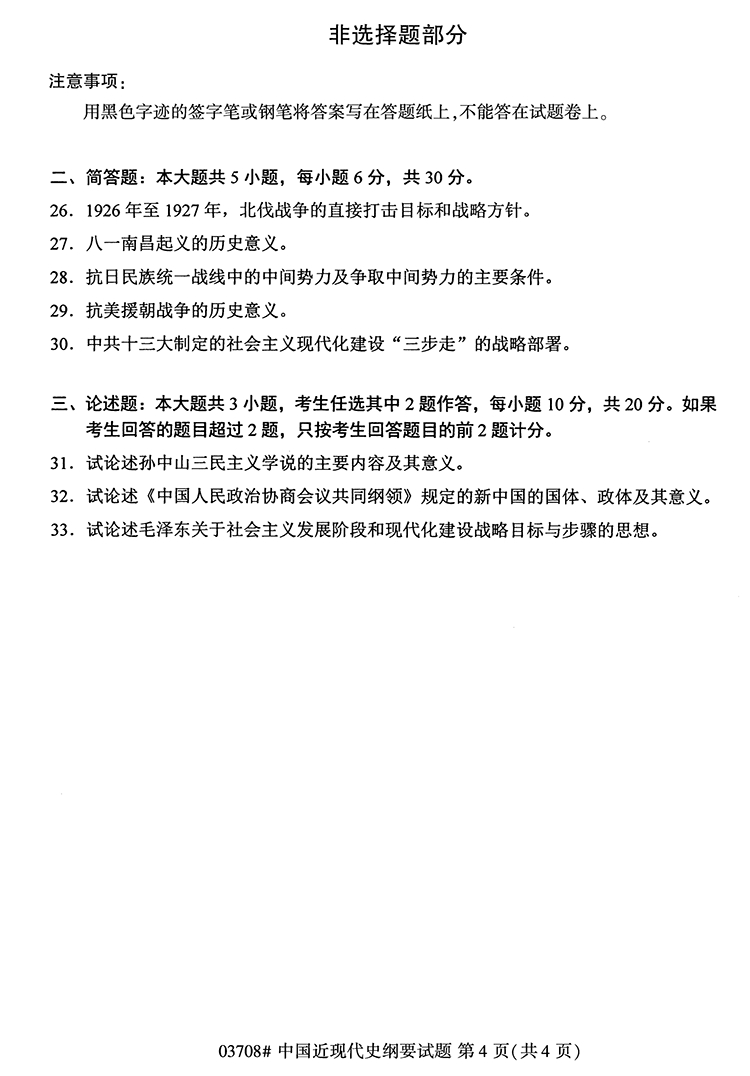 全国2020年10月高等教育自学考试中国近现代史纲要试题（03708）(图4)