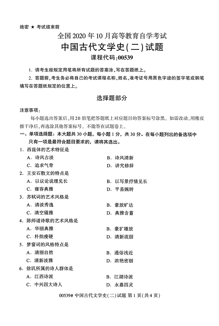 全国2020年10月高等教育自学考试中国古代文学史（二）试题（00539）(图1)
