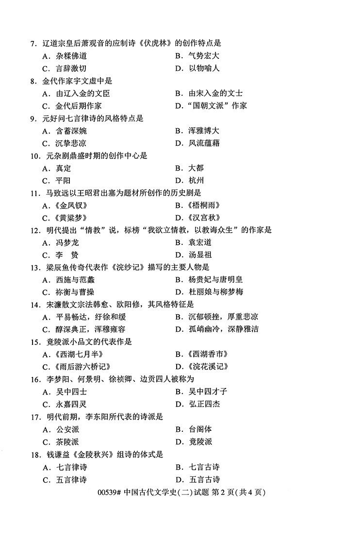 全国2020年10月高等教育自学考试中国古代文学史（二）试题（00539）(图2)