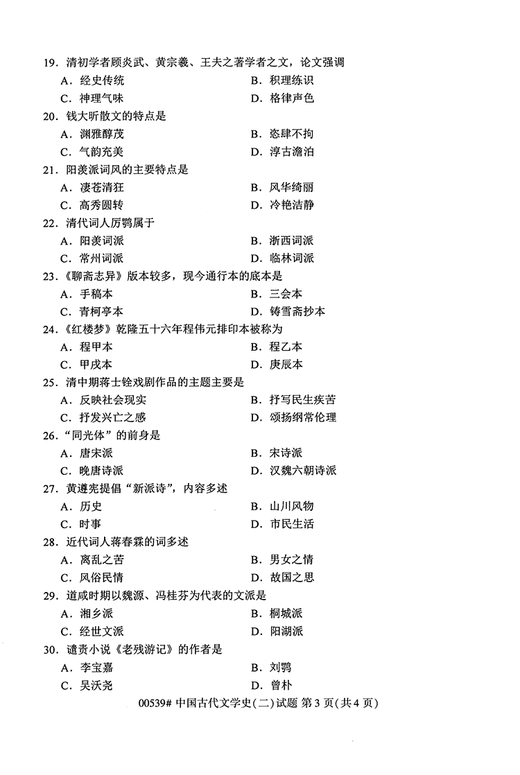 全国2020年10月高等教育自学考试中国古代文学史（二）试题（00539）(图3)