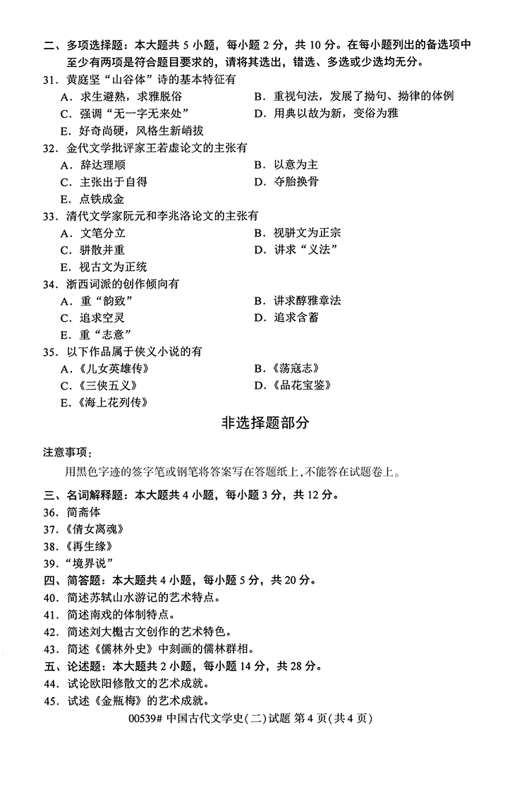 全国2020年10月高等教育自学考试中国古代文学史（二）试题（00539）(图4)