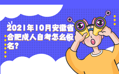 2021年10月安徽省合肥成人自考怎么报名?(图1) 2021年10月安徽省合肥成人自考怎么报名?(图1)