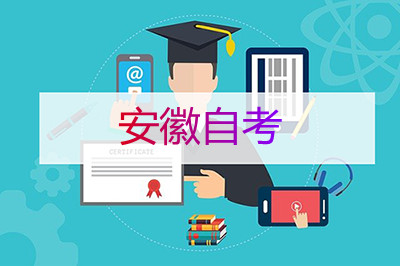 关于安徽自学考试专业名称调整有关问题的通知(图1) 关于安徽自学考试专业名称调整有关问题的通知(图1)