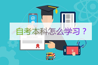自考本科怎么学习?(图1) 自考本科怎么学习?(图1)