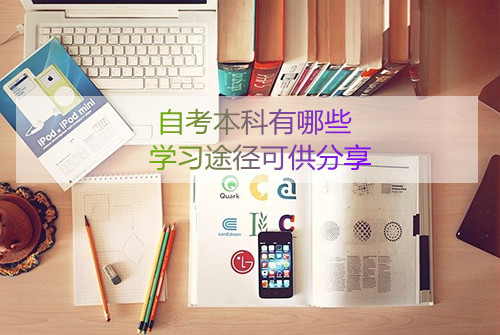自考本科有哪些学习途径可供分享(图1) 自考本科有哪些学习途径可供分享(图1)