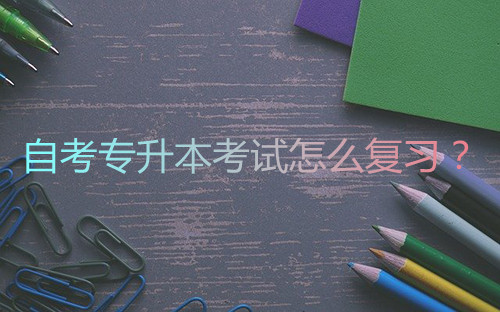 自考专升本考试怎么复习?(图1) 自考专升本考试怎么复习?(图1)