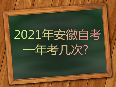 2021年安徽自考一年考几次?(图1)