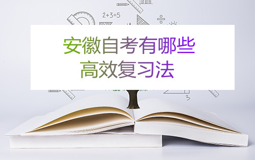 安徽自考有哪些高效复习法(图1) 安徽自考有哪些高效复习法(图1)