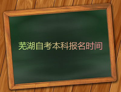 芜湖自考本科报名时间(图1) 芜湖自考本科报名时间(图1)