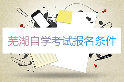 芜湖自学考试报名条件是什么(图1) 芜湖自学考试报名条件是什么(图1)