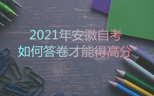 2021年安徽自考如何答卷才能得高分(图1) 2021年安徽自考如何答卷才能得高分(图1)