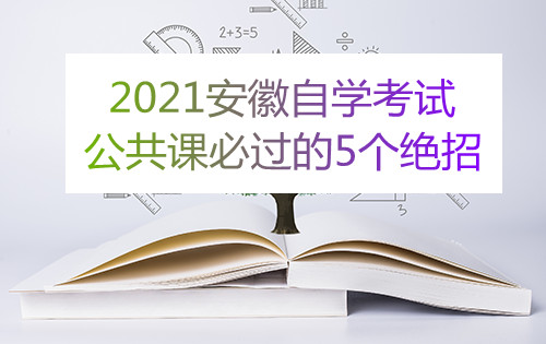 2021安徽自学考试公共课必过的5个绝招(图1)