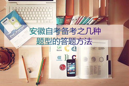2021年安徽自考备考之几种题型的答题方法(图1) 2021年安徽自考备考之几种题型的答题方法(图1)