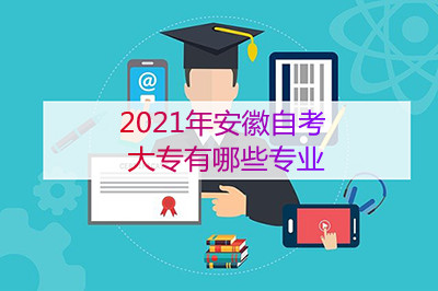2021年安徽自考大专有哪些专业(图1) 2021年安徽自考大专有哪些专业(图1)